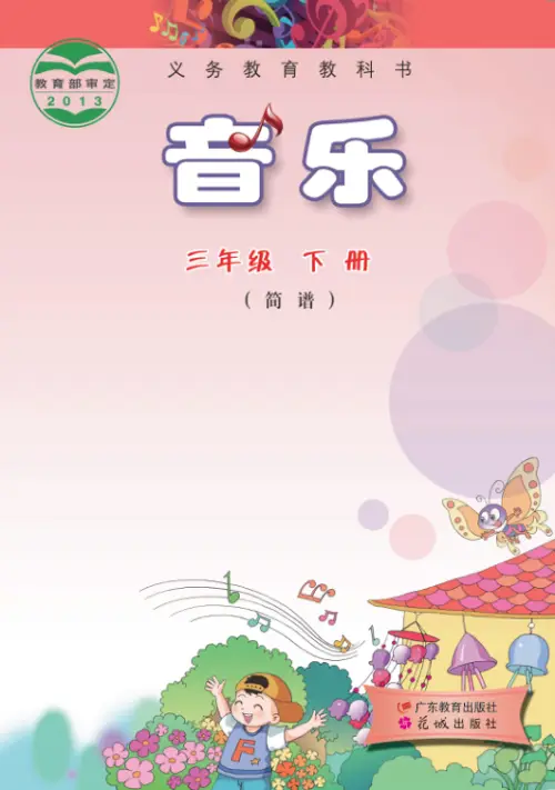图片[6]-粤教版小学音乐【电子课本】-黑马库