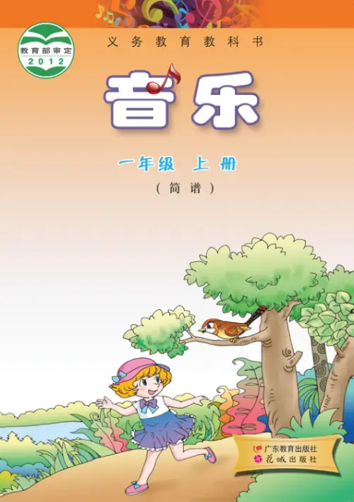 粤教版小学音乐【电子课本】-黑马库