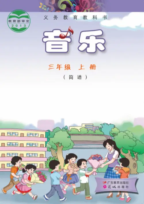 图片[5]-粤教版小学音乐【电子课本】-黑马库