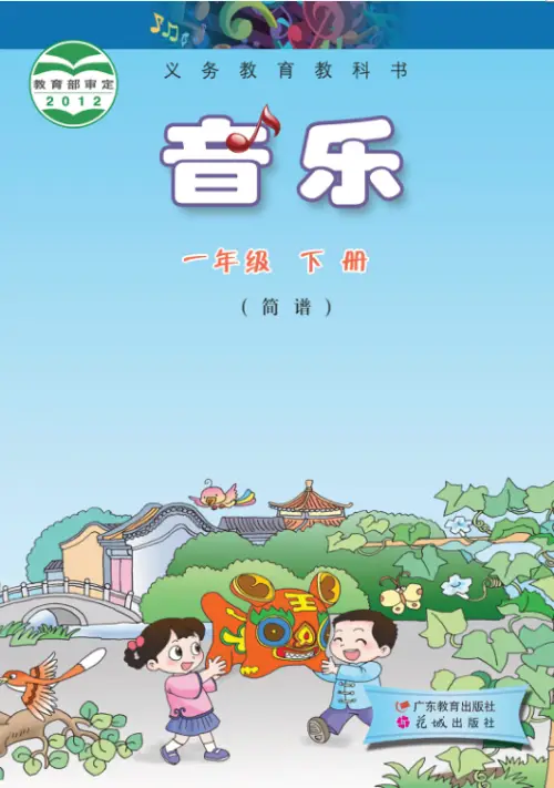 图片[2]-粤教版小学音乐【电子课本】-黑马库