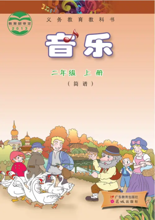 图片[3]-粤教版小学音乐【电子课本】-黑马库