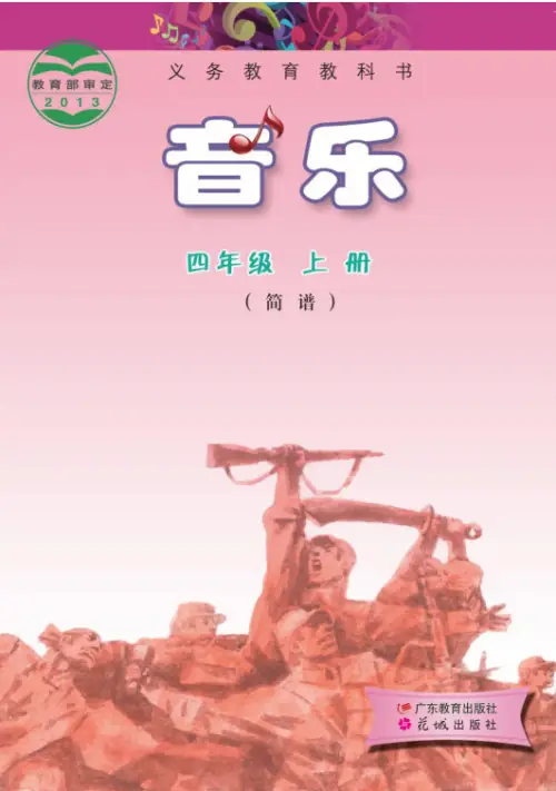 图片[7]-粤教版小学音乐【电子课本】-黑马库