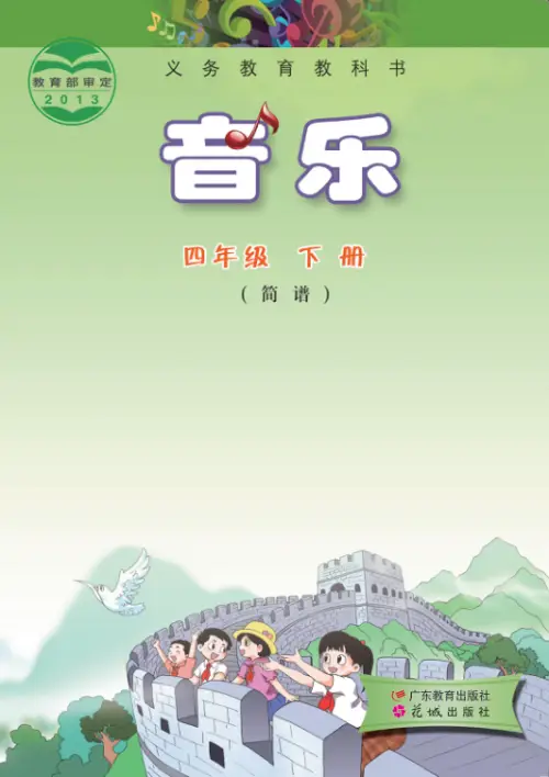 图片[8]-粤教版小学音乐【电子课本】-黑马库