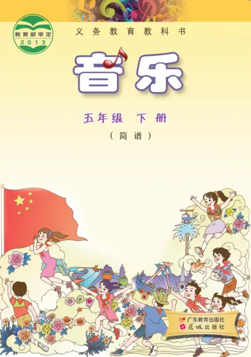 图片[10]-粤教版小学音乐【电子课本】-黑马库
