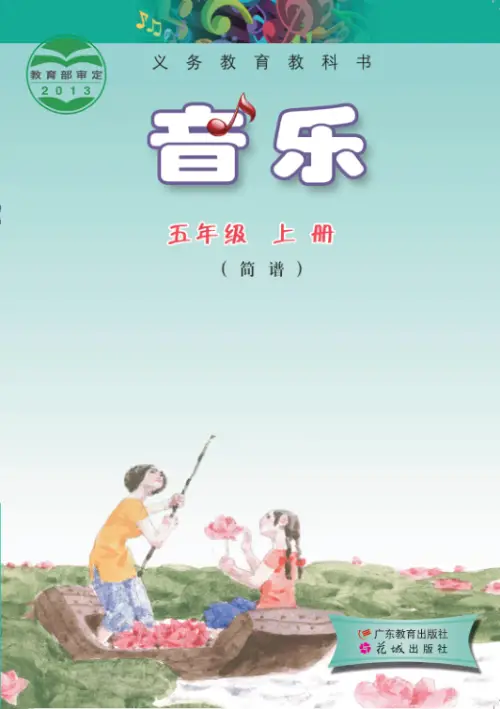 图片[9]-粤教版小学音乐【电子课本】-黑马库
