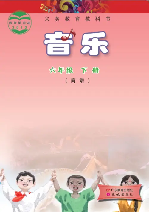 图片[12]-粤教版小学音乐【电子课本】-黑马库
