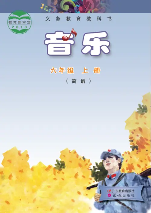 图片[11]-粤教版小学音乐【电子课本】-黑马库