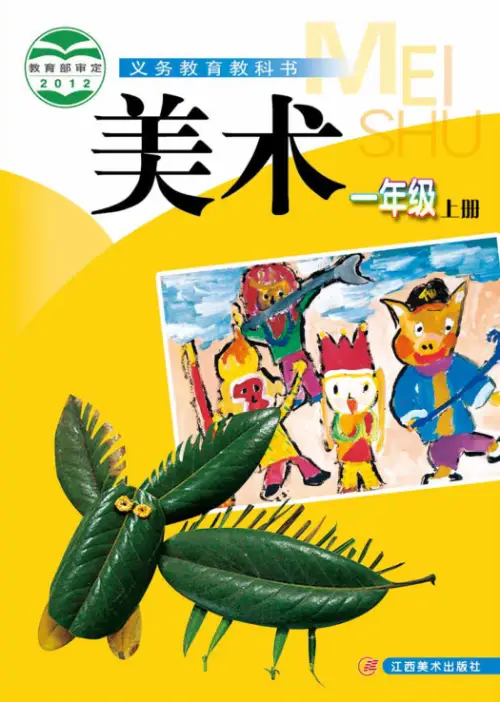 赣美版小学美术【电子课本】-黑马库