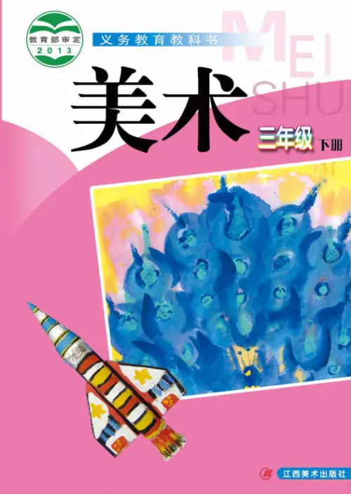 图片[6]-赣美版小学美术【电子课本】-黑马库