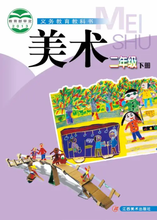图片[4]-赣美版小学美术【电子课本】-黑马库
