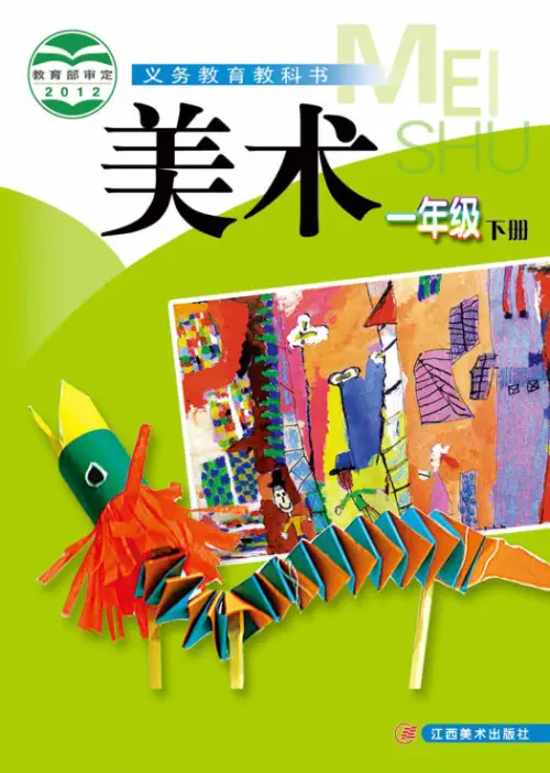 图片[2]-赣美版小学美术【电子课本】-黑马库