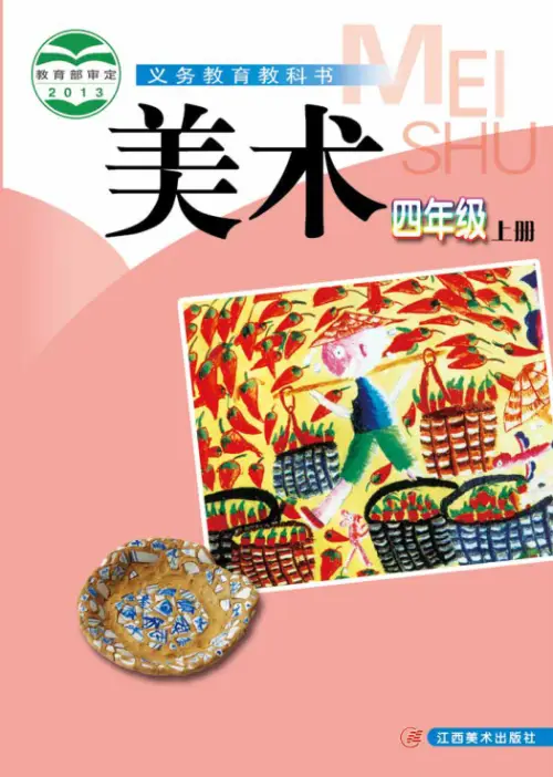 图片[7]-赣美版小学美术【电子课本】-黑马库