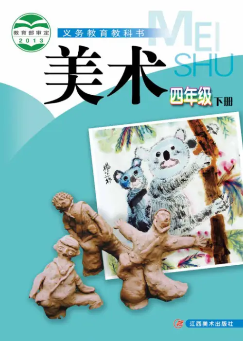 图片[8]-赣美版小学美术【电子课本】-黑马库