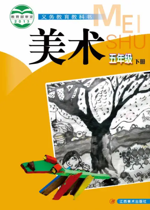 图片[10]-赣美版小学美术【电子课本】-黑马库