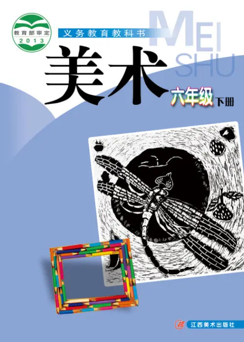 图片[12]-赣美版小学美术【电子课本】-黑马库