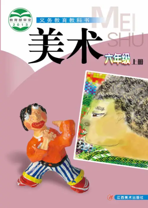 图片[11]-赣美版小学美术【电子课本】-黑马库