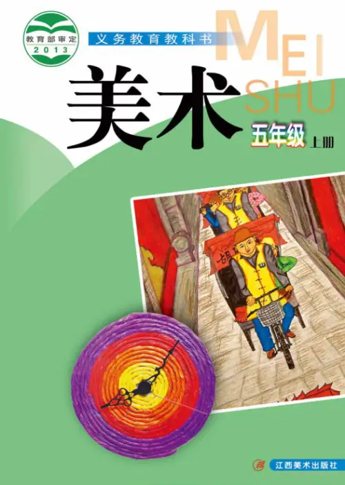 图片[9]-赣美版小学美术【电子课本】-黑马库