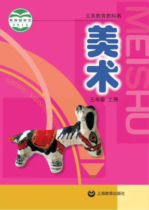 图片[5]-沪教版小学美术【电子课本】-黑马库