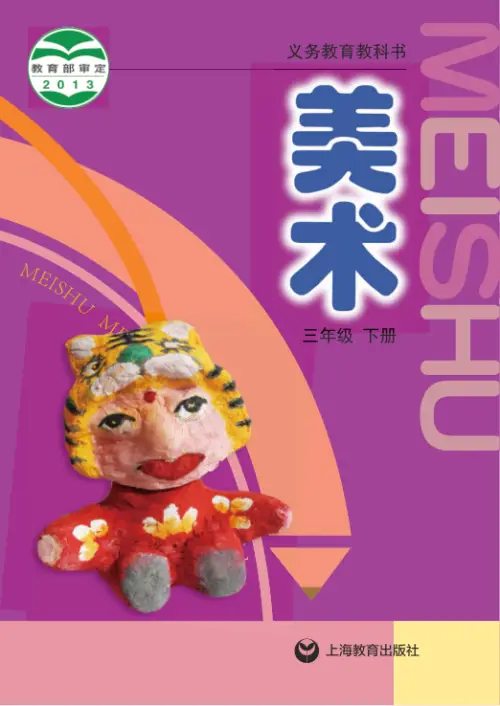 图片[6]-沪教版小学美术【电子课本】-黑马库