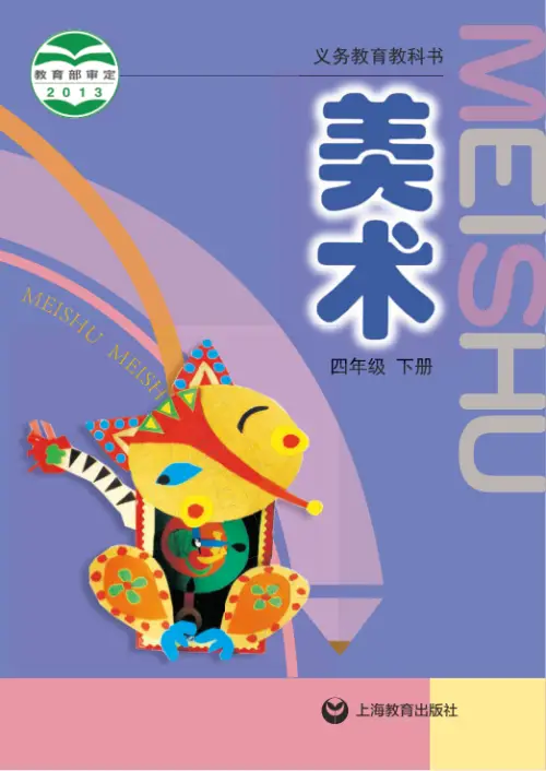 图片[8]-沪教版小学美术【电子课本】-黑马库