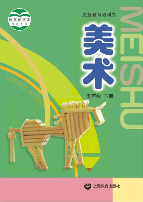 图片[10]-沪教版小学美术【电子课本】-黑马库