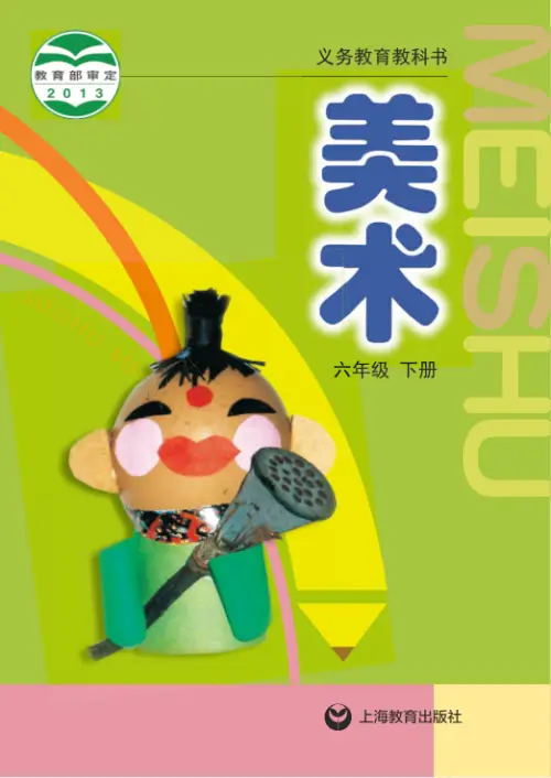 图片[12]-沪教版小学美术【电子课本】-黑马库