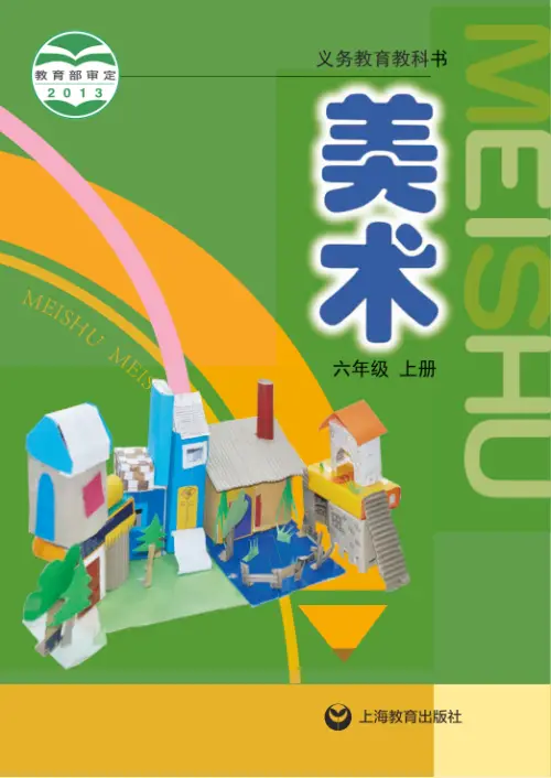 图片[11]-沪教版小学美术【电子课本】-黑马库
