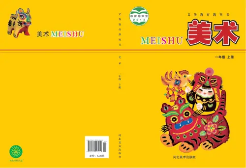 冀美版小学美术【电子课本】-黑马库