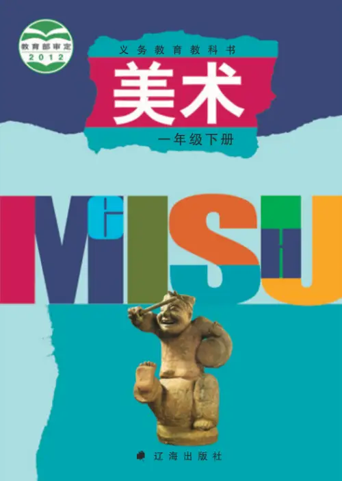 图片[2]-辽海版小学美术【电子课本】-黑马库