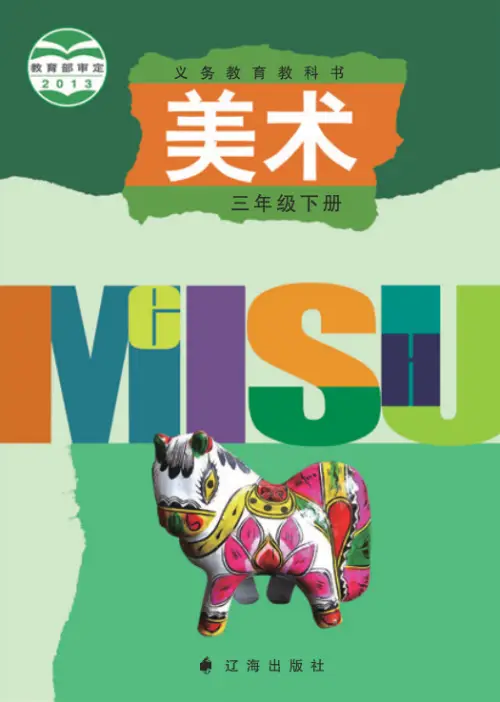 图片[6]-辽海版小学美术【电子课本】-黑马库
