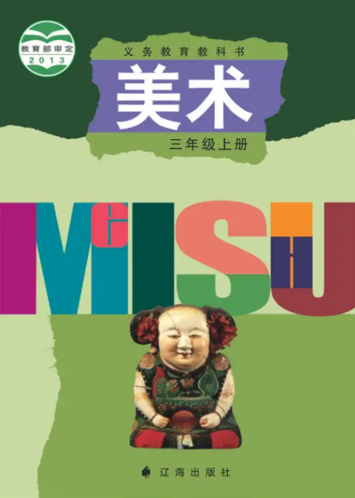 图片[5]-辽海版小学美术【电子课本】-黑马库