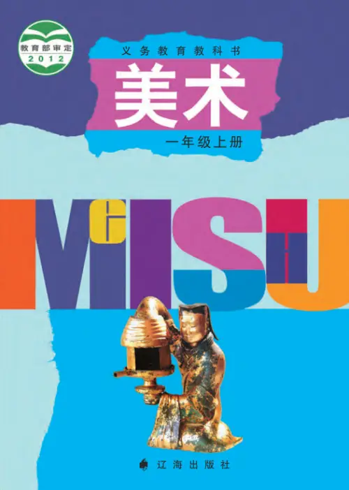 辽海版小学美术【电子课本】-黑马库