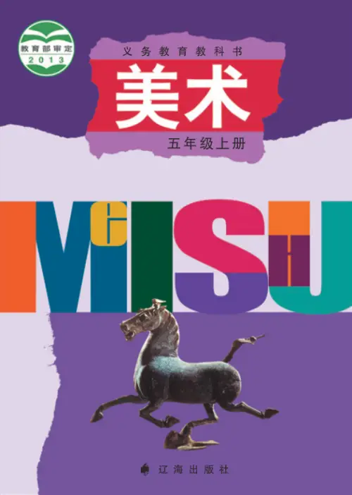 图片[9]-辽海版小学美术【电子课本】-黑马库