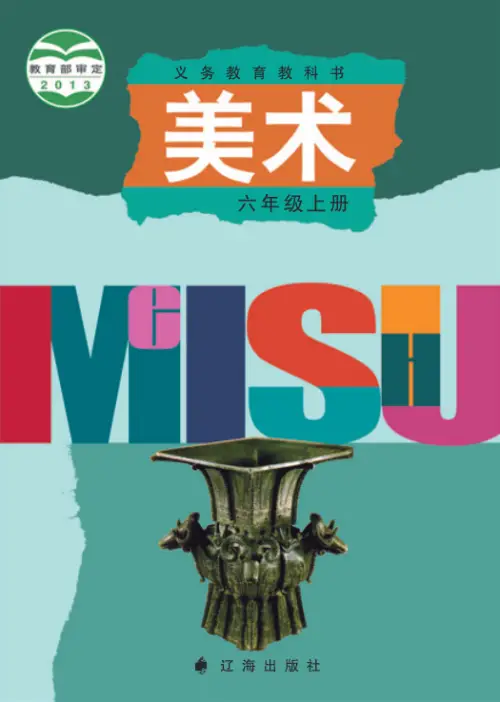 图片[11]-辽海版小学美术【电子课本】-黑马库