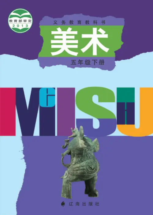 图片[10]-辽海版小学美术【电子课本】-黑马库