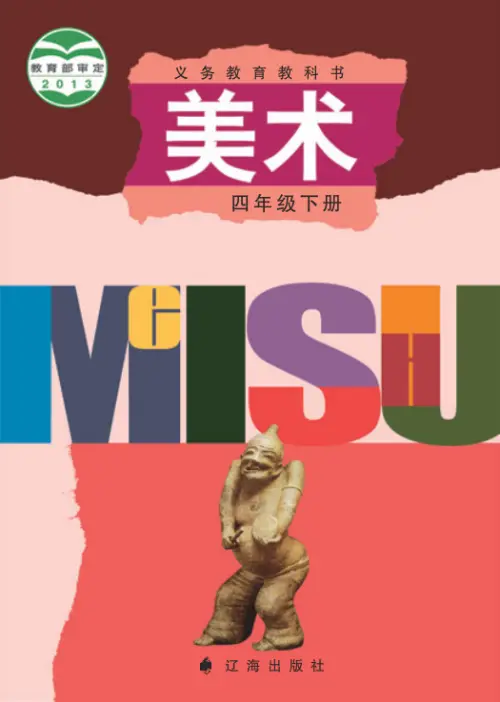 图片[8]-辽海版小学美术【电子课本】-黑马库