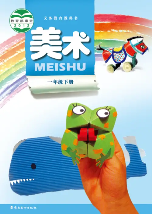 图片[2]-岭南版小学美术【电子课本】-黑马库