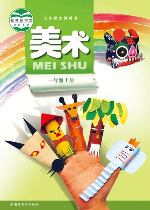 岭南版小学美术【电子课本】-黑马库