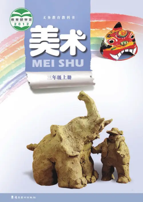 图片[5]-岭南版小学美术【电子课本】-黑马库