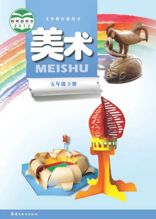 图片[10]-岭南版小学美术【电子课本】-黑马库