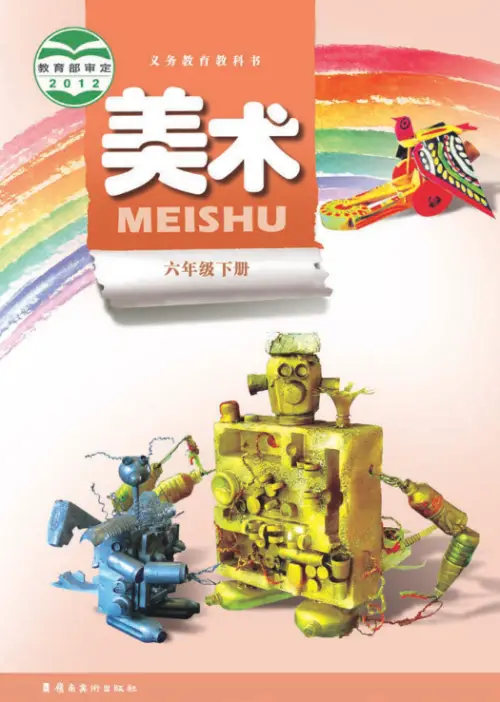 图片[12]-岭南版小学美术【电子课本】-黑马库