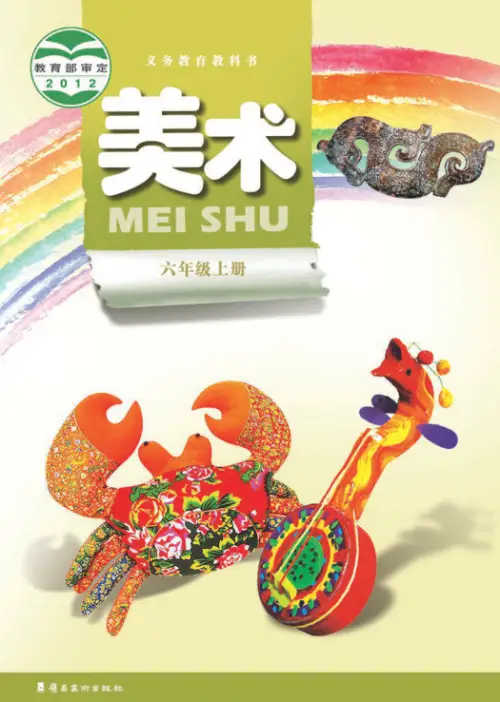 图片[11]-岭南版小学美术【电子课本】-黑马库