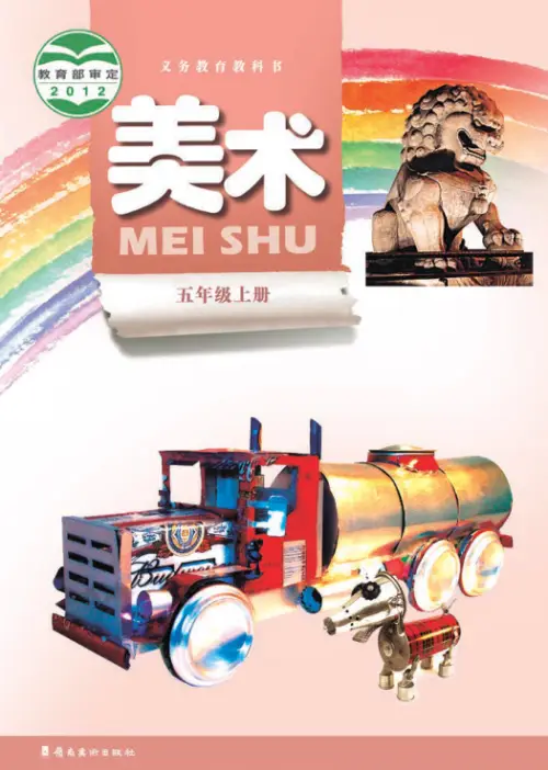 图片[9]-岭南版小学美术【电子课本】-黑马库