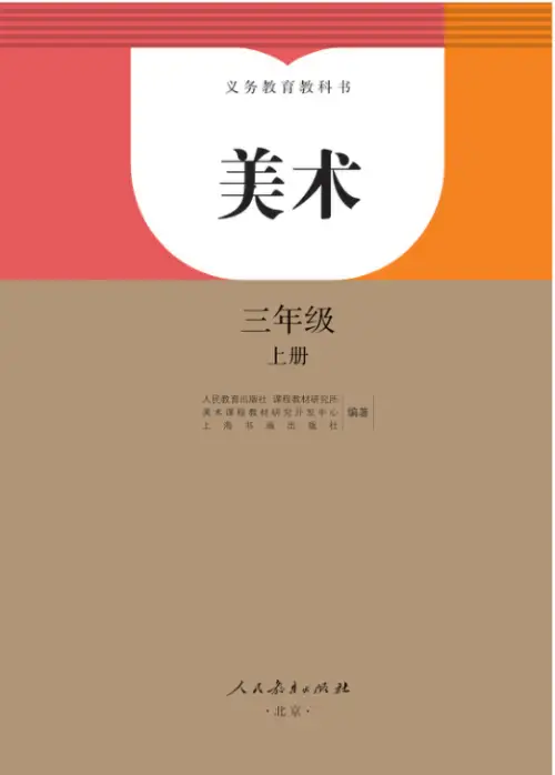 图片[5]-人教版小学美术【电子课本】-黑马库