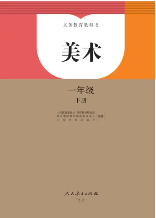 图片[2]-人教版小学美术【电子课本】-黑马库