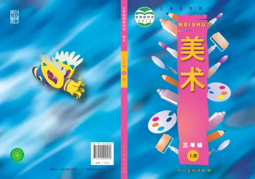 图片[9]-人美版小学美术【电子课本】-黑马库