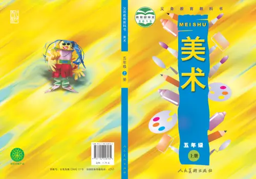 图片[17]-人美版小学美术【电子课本】-黑马库