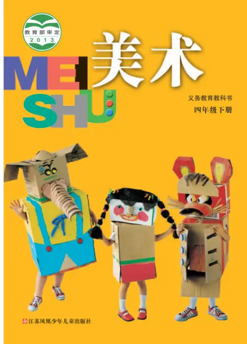 图片[8]-苏少版小学美术【电子课本】-黑马库