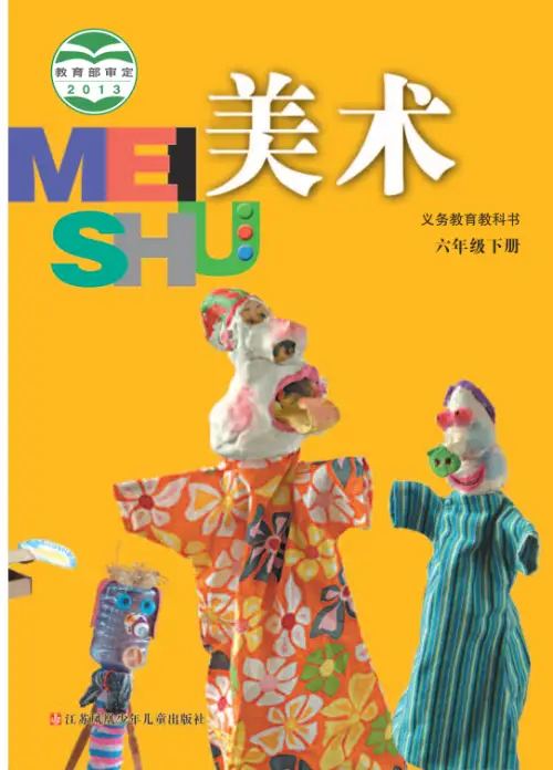 图片[12]-苏少版小学美术【电子课本】-黑马库