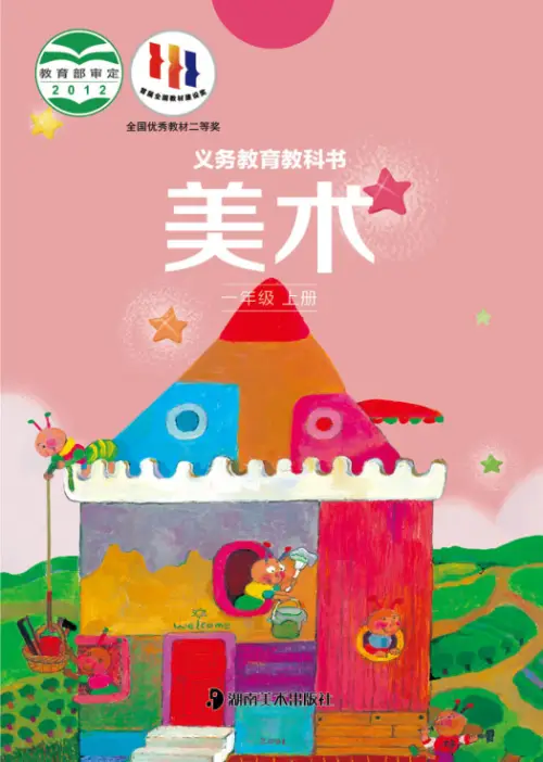 湘美版小学美术【电子课本】-黑马库